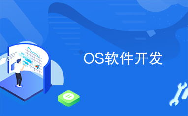 操作系统软件开发 从内核到应用程序的完整路径